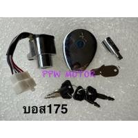 ราคา ชุดกุญแจ Kawasaki Boss175 คอ+ฝาถัง (47758687381)