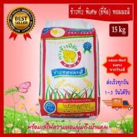 ราคา [15 kg] ข้าวที่2 พิเศษ (ยี่จ๊อ) ข้าวหอมมะลิ ตราช้างมีชัย หอมมะลิสุรินทร์แท้ THAI HOM MALI JASMINE RICE (3422346020)
