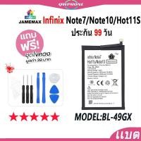 ราคา แบตโทรศัพท์มือถือ Infinix Note7 / Note10 / Hot11S JAMEMAX แบตเตอรี่ Battery Model BL-49GX แบตแท้ ฟรีชุดไขควง (23445449773)