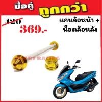ราคา แกนล้อ หน้า + น็อตล้อหลัง PCX150 ปี 2014-2017 (19369444022)