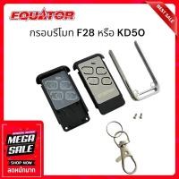 ราคา Equator กรอบรีโมทกันขโมยรุ่น F28 หรือ KD50 (28760290416)