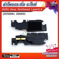 ราคา อะไหล่ ลำโพงกระดิ่ง ใช้กับมือถือ Asus Zenfone 2 Laser ZE500KL Z00ED ลำโพงตัวล่าง ลำโพงเปิดเพลง เสียงเรียกเข้า (1955363701)