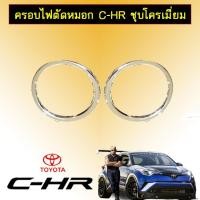 ราคา ครอบไฟตัดหมอก Toyota C-HR ชุบโครเมี่ยม CHR (3149023904)