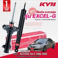 ราคา KYB โช๊คอัพ หน้า-หลัง KAYABA ชนิดแก็ส HONDA ACCORD G6 (งูเห่า) ปี 1998-2002 ฮอนด้า จี6 โช้ค Excel-G (56705886368)