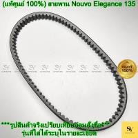 ราคา (แท้ศูนย์ 100%) สายพาน Nouvo Elegance 135 (5P0-E7641-00) YAMAHA (43275394889)