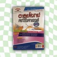 ราคา คู่มือ-เตรียมสอบ ตะลุยโจทย์คณิตศาสตร์ ม.1 รายวิชาพื้นฐานและเพิ่มเติม (14897255568)