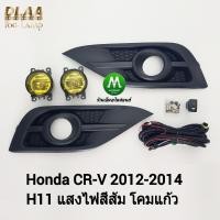 ราคา ​ไฟ​ตัด​หมอก​ ไฟ​สปอร์ตไลท์​ โคมเหลือง HONDA​ CRV​ CR-V 2012​ 2013​ 2014​ / ฮอนด้า ซีอาร์วี (รับประกันสินค้า 1 เดือน) (20683255582)