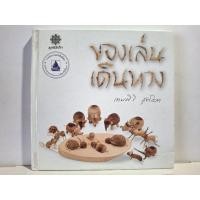 ราคา ของเล่นเดินทาง (เทพศิริ สุขโสภา) หนังสือเด็ก มือสอง (24370511284)