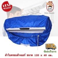 ราคา ผ้าใบครอบล้างแอร์ ขนาด 120x40 cm สำหรับแอร์ ขนาด 14000 - 23000 BTU (10616244118)