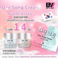 ราคา แด ซอง ครีม Dea Song cream 13 กรัม ของเเท้ 100% ครีมเกาหลี ครีมบำรุงผิวหน้าผิวขาว หน้ากระจ่างใส #แบรนท์บีไวท์ (6038040170)