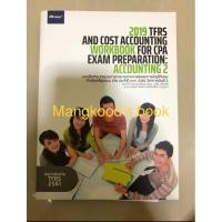 ราคา แบบฝึกหัดเตรียมสอบ CPA วิชาบัญชี2 (หนังสือมือสอง) (18171127335)