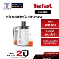 ราคา TEFAL เครื่องสกัดน้ำผลไม้ เครื่องคั้นน้ำผักและผลไม้แบบแยกกาก รุ่น ZE370 ITHAIMARTไทยมาร์ท (596208530)