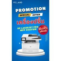 ราคา HP LASERJET PRO MFP 4103FDW PRINTER เครื่องปริ้น (24166138671)