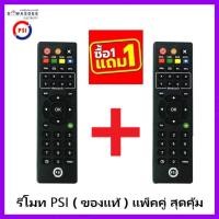 ราคา (1แถม1) รีโมท PSI (ของแท้100%) REMOTE ใช้กับกล่อง PSI รุ่น S-9 S-X OK OKX O2HD S2 S2X S3 ฯ (11234506387)