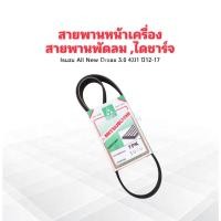 ราคา สายพานหน้าเครื่อง สายพานพัดลม ,ไดชาร์ท 7PK1070 Isuzu All New Dmax 3.0 4JJ1 ปี12-17 สายพาน (6032233540)