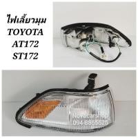 ราคา ไฟ​มุม​ ไฟเลี้ยว​มุม​ TOYOTA​ CORONA​ AT172​ ST172​ AT181​ ปี​ 1990-1991​ รุ่นหน้ายิ้ม (10141460165)