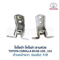 ราคา บานพับประตู โตโยต้า โคโรล่า สามห่วง TOYOTA COROLLA EE100 , EE101 , AE100 , AE101 (อะไหล่แท้ มือสองญี่ปุ่น มีรับประกัน) (21935691097)