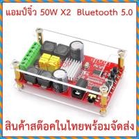 ราคา แอมป์จิ๋วกำลังขับสูงสุด 50 W x 2 เชื่อมต่อ Bluetooth กับโทรศัพท์ได้ (7744696914)