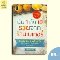 ราคา (หนังสือราคา 69 บาท) นับ 1 ถึง 10 รวยจากร้านเบเกอรี่ (52857782790)