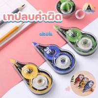 ราคา AT.SHOPPRO เทปลบคำผิด ลิควิดเทป เทปลบปากกากว้าง 5 mm. ยาว 72 เมตร ลิควิดแบบเทป ปากกาลบคำผิดแบบเทป (44110279226)