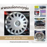 ราคา ฝาครอบล้อกะทะรถซูซูกิสวิฟ/เซียสยางR15ลายใหม่ (46557066833)
