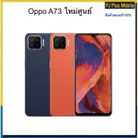 ราคา oppo A73 ใหม่ศูนย์ram6/128gb (8857050289)