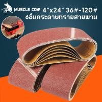 ราคา MUSCLE COW กระดาษทรายสายพาน กระดาษทรายรถถัง กระดาษทราย ผ้าทรายสายพาน ใบขัดกระดาษทราย แผ่นขัดกระดาษทราย มีขนาด 4นิ้ว (47251122640)