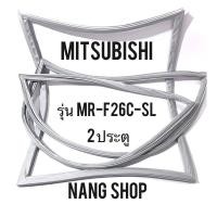 ราคา ขอบยางตู้เย็น MITSUBISHI รุ่น MR-F26C-SL (2 ประตู) (9113010415)