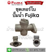 ราคา ชุดกรองทางน้ำเข้า-ชุดเทอร์โบ ปั๊มน้ำFujika (26855057690)