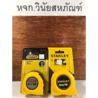 ราคา ตลับเมตร STANLEY รุ่น 30-496 5 เมตร - 3 เมตร (28313844799)