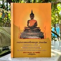 ราคา หนังสือ งานประกวดพระเครื่องพระบูชา ล้านนาไทย จังหวัดลำปาง โดย กลุ่มอนุรักษ์พระเครื่องพระบูชาล้านนาไทย จ.ลำปาง [ปกอ่อน] (41103814437)
