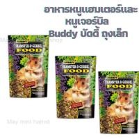 ราคา (MMPetShop)อาหารหนูแฮมเตอร์บัดดี้ 0.5และ1.2 ถุงเล็ก และถุงใหญ่อาหารหนูแฮมเตอร์และหนูเจอร์บิล (20114006796)