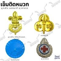 ราคา เข็มติดหมวก ลูกเสือ เนตรนารี ยุวกาชาด เครื่องแบบนักเรียน เครื่องแบบลูกเสือเนตรนารี (จำนวน 1 ชิ้น) (17875417178)