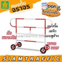 ราคา [มีโค้ดส่วนลด] แผงกั้นจราจร รั้วจราจร แผงกั้นเหล็ก แบบหูช้าง ขนาด 1.5 ม.ล้อพลาสติก (25413322723)