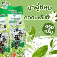 ราคา ชาอู่หลงมะลิ 450กรัม (Jasmine Oolong Tea) ชามะลิ คัดสรรชาอู่หลงคุณภาพ ผสมดอกมะลิแท้ รสชาติละมุน (6776790321)