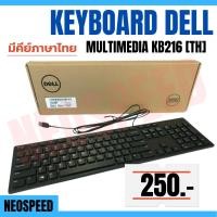 ราคา KEYBOARD DELL MULTIMEDIA-KB216 (BLACK) (25468784083)