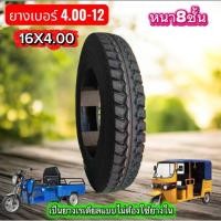 ราคา ยางรถ3ล้อบรรทุกขนาดล้อ 12 นิ้วยางเบอร์ 4.00-12 (56855513260)