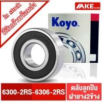 ราคา ตลับลูกปืน KOYO เบอร์ 6300-2RS 6301-2RS 6302-2RS 6303-2RS 6304-2RS 6305-2RS 6306-2RS ตลับลูกปืนฝายาง 2 ข้าง พร้อมส่ง (14511969537)