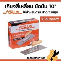 ราคา SCALA เกียงสี่เหลี่ยมขัดมัน (6 อัน/กล่อง) ขนาด 10 นิ้ว ผลิตจากเหล็กปริง #50 Carbon ด้ามไม้ แข็งแรง ทนทาน เกรียงฉาบปูน (28740042276)