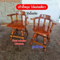 ราคา เก้าอี้ไม้ เก้าอี้หมุน รับน้ำหนัก 120 กก (22385926741)