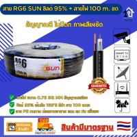 ราคา สายRG6 SUN ทองแดงชุบ 95% +สายไฟDC ยาว100 m.รุ่นขด สำหรับเชื่อมต่อสัญญาณทีวี, กล่องทีวี,กล้องวงจรปิด และระบบอะนาล็อก (28574414512)