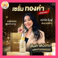 ราคา เซรั่มทองคำ เซรั่มแม่ตั๊ก ศิริพร เซรั่มทองคำแม่ตั๊ก เซรั่มทองคำคอลลาเจนขมิ้นคอลลาเจน CURMIN COLLAGEN (24184131000)