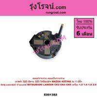 ราคา E001382 คอยล์จานจ่าย มิตซู แลนเซอร์ ท้ายเบนซ์CK2 CK4 CK5 คอยล์จานจ่ายมาสด้า 323 แอสติน่า คอยล์จุดระเบิด มิตซู CK2 มาสด้า (4063473369)