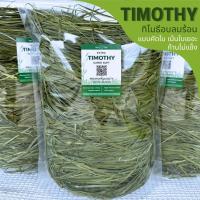 ราคา ✿หญ้าทิมโมธีคัดใบ✿ Timothy คัดใบ เน้นใบเยอะ อบลมร้อน คัดพิเศษ เกรดพรีเมี่ยม สำหรับกระต่ายและสัตว์ฟันแทะทุกชนิด (47604741155)