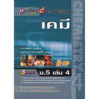 ราคา เคมี ม.5 เล่ม 4 อาจารย์สุทัศน์ ไตรสถิตวร,รองศาสตราจารย์ ดร.สมศักดิ์ วรมงคลชัย (29879447058)