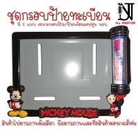 ราคา 9 สี มิกกี้เม้าส์ (ยืน)กรอบป้ายทะเบียนรถมอไซค์การ์ตูน (Mickey Mouse) กรอบป้ายทะเบียนรถมอไซค์ + น็อต + แผ่นหลัง (8391615313)