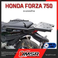 ราคา แร็คท้าย ตะแกรงท้าย สำหรับ HONDA FORZA 750 ปี 2021-2025 แร้คท้าย เหล็กท้าย ตะแกรงเหล็ก ตะแกรงบรรทุก โดย Xmsr (20183492599)
