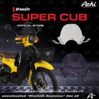 ราคา ชิว Honda Super Cub ชิวหน้า Dream Super cub ไฟกลม หนา 3 มม. พร้อมอุปกรณ์ในชุด [ACHI] (2246384054)