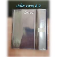 ราคา ปกพลาสติกใส ขนาด A5 ปกอ่อน (8.2 นิ้ว) ปกแข็ง (8.5 นิ้ว), ตัด 8 ปกแข็ง (10.4 นิ้ว) หุ้มปกหนังสือสำเร็จรูป (47303456791)