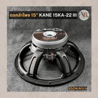 ราคา ดอกลำโพง 15" KANE 15KA-22 III ดอกลำโพง15นิ้ว 15KA22 III คาเนะ ดอกลำโพง15KA22 iii เอบีออดิโอ AB Audio (55056417322)